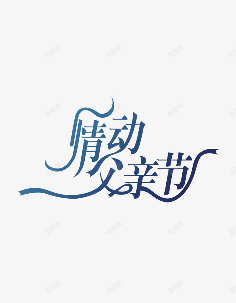 父亲节psd免抠素材_88icon https://88icon.com 情动父亲节 节日