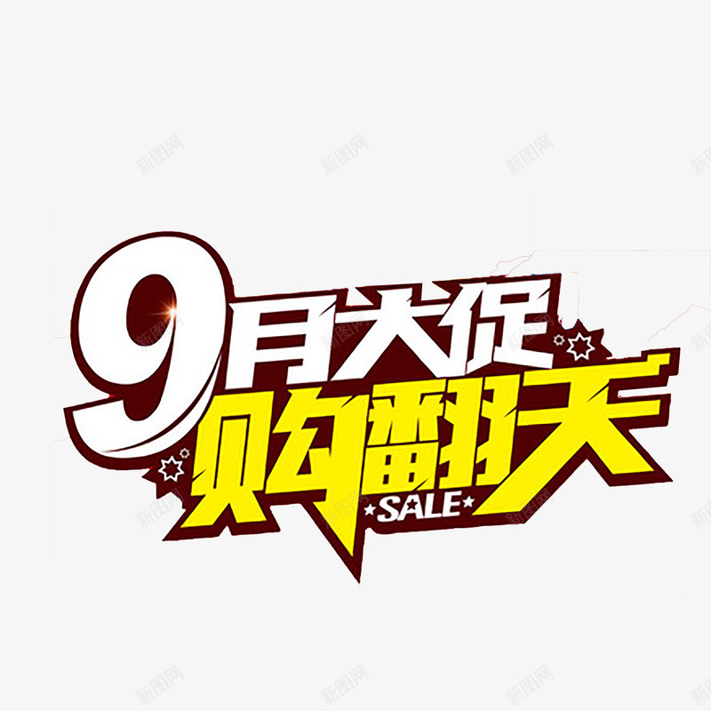 9月促销艺术字png免抠素材_88icon https://88icon.com 9月 九月 促销 日期 时间 海报字体 海报宣传字体 矢量单个 矢量单个素材 矢量素材 艺术字 节日宣传 黄色