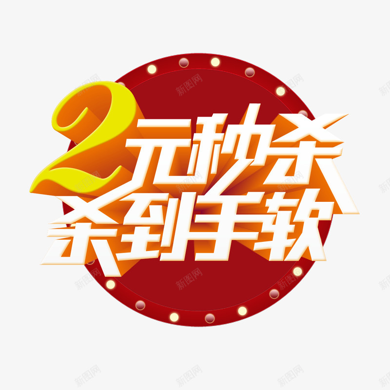 2元秒杀png免抠素材_88icon https://88icon.com 促销 彩色 海报装饰 艺术字