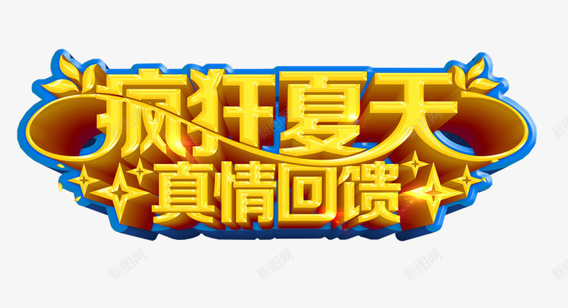 疯狂夏天真情回馈艺术字png免抠素材_88icon https://88icon.com 免费下载 疯狂夏天 真情回馈 艺术字