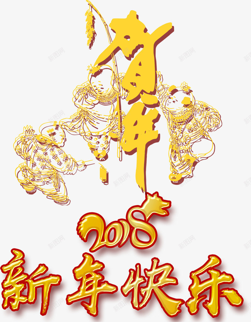 贺岁2018年psd免抠素材_88icon https://88icon.com PNG免抠图 PNG免抠图下载 传统佳节 儿童 春节 狗年 玩耍 装饰