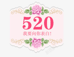 520我要向你表白素材