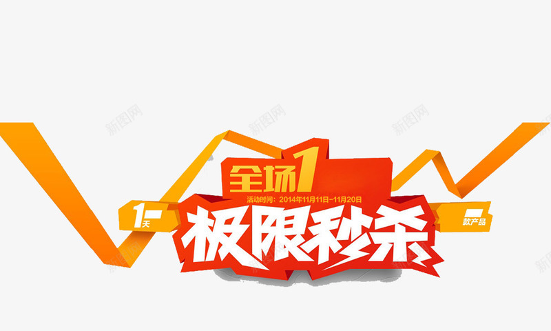 极限秒杀png免抠素材_88icon https://88icon.com 丝带 促销 全场1折 极限秒杀