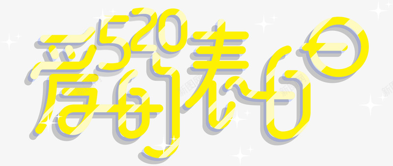 520爱的表白日艺术字png免抠素材_88icon https://88icon.com 520 520爱的表白日 爱的表白日 艺术字520爱的表白日