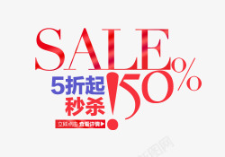 5折起秒杀素材