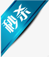 蓝色光效丝带秒杀标签png免抠素材_88icon https://88icon.com 丝带 标签 蓝色