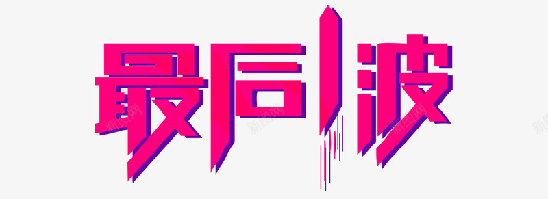 玫红色最后一波艺术字png免抠素材_88icon https://88icon.com 促销 免扣PNG 最后一波 玫红色 艺术字