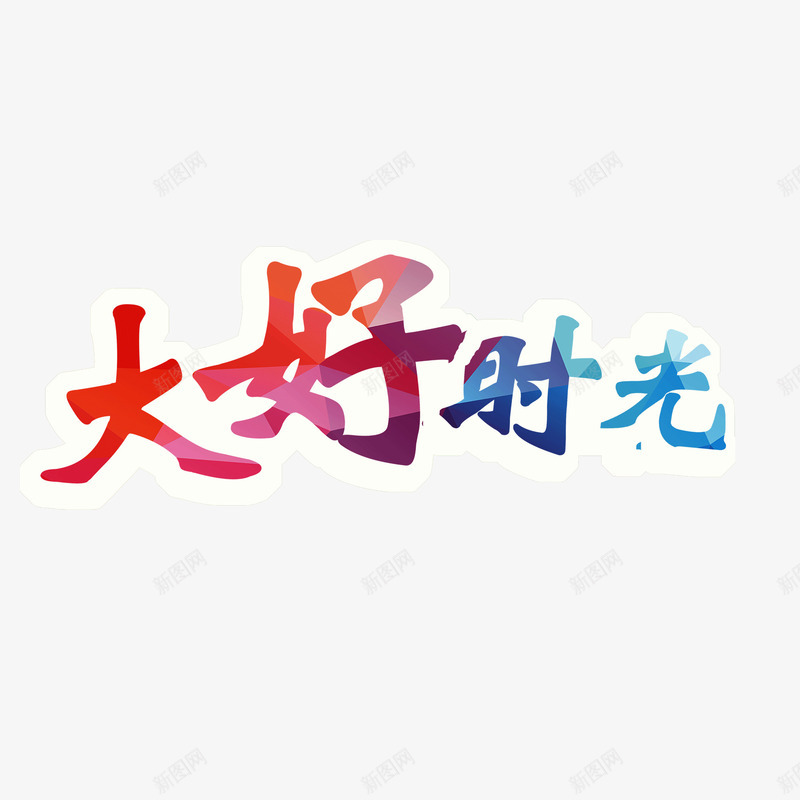 大好时光彩色字体png免抠素材_88icon https://88icon.com 大好时光 彩色字体