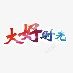 大好时光彩色字体素材