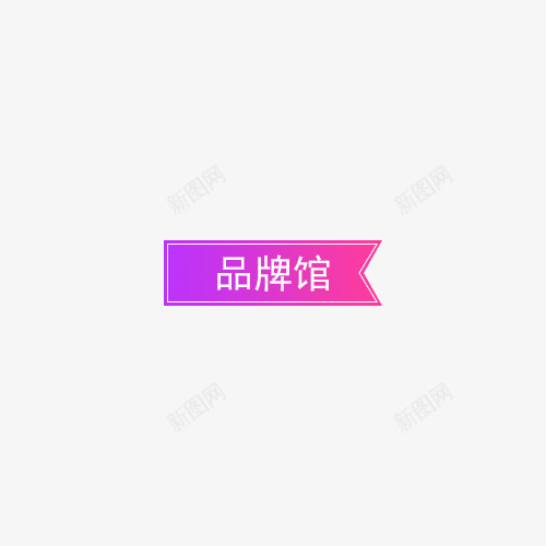 标签品牌特卖png免抠素材_88icon https://88icon.com 品牌 平面 标签 渐变 电商