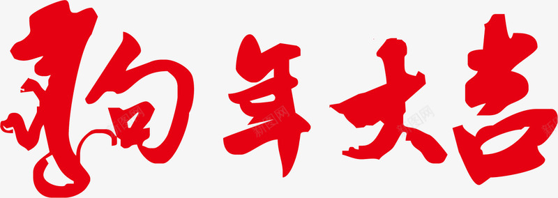 中国风红色毛笔狗年大吉艺术字png免抠素材_88icon https://88icon.com 中国风 新年活动艺术字 毛笔字体 狗年大吉 狗年新年标题字体 红色字体