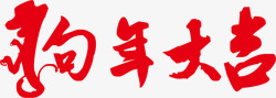 中国风红色毛笔狗年大吉艺术字素材