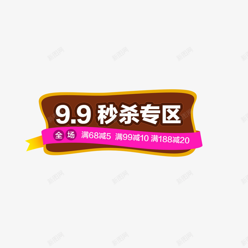 99秒杀专区png免抠素材_88icon https://88icon.com 99元 9块9 专区 秒杀