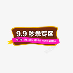 19块9秒杀99秒杀专区高清图片