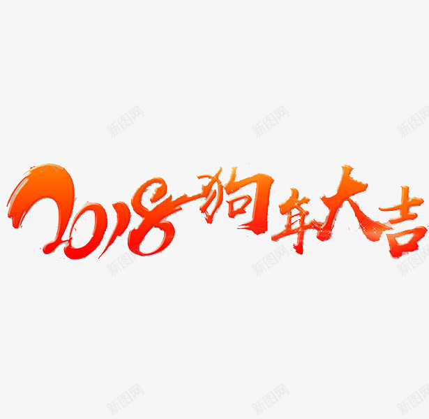 狗年大吉艺术字png免抠素材_88icon https://88icon.com 2018 传统 创意 手绘 新年 狗年大吉 红色 节日