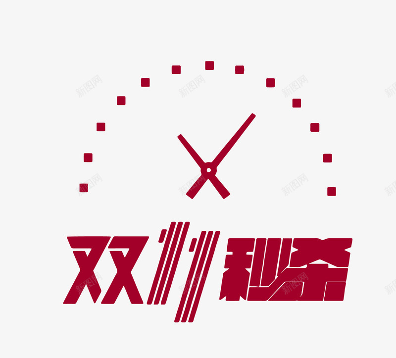 红色字体双11秒杀png免抠素材_88icon https://88icon.com 红色 红色字体双11秒杀