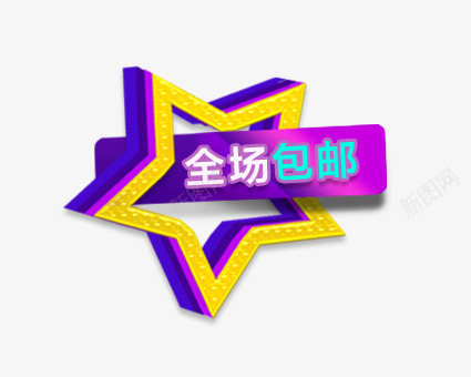 全场包邮星星标签png免抠素材_88icon https://88icon.com 促销 全场 包邮 星星 标签 紫色 金黄