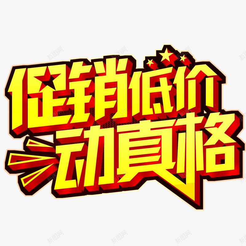 促销低价动真格立体字描png免抠素材_88icon https://88icon.com 促销低价 动真格 描边 海报banner字体 立体字