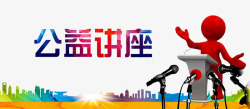 公益讲座素材