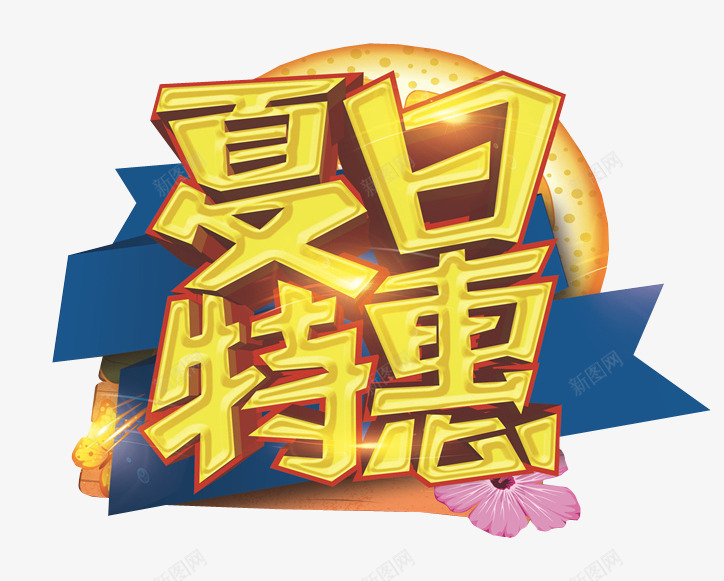 夏日特惠png免抠素材_88icon https://88icon.com 促销 免抠素材 字体 每周特惠 海报素材 特惠