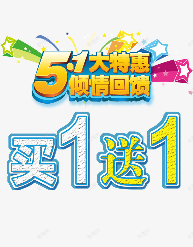 黄色51大特惠艺术字海报png免抠素材_88icon https://88icon.com 51 买1送1 倾情回馈 大特惠 海报 特惠 艺术 艺术字海报 艺术海报 黄色 黄色海报