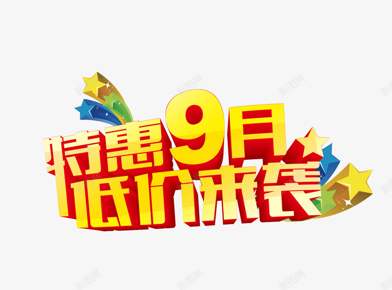 九月促销png免抠素材_88icon https://88icon.com 买一送五 低价 促销 特惠