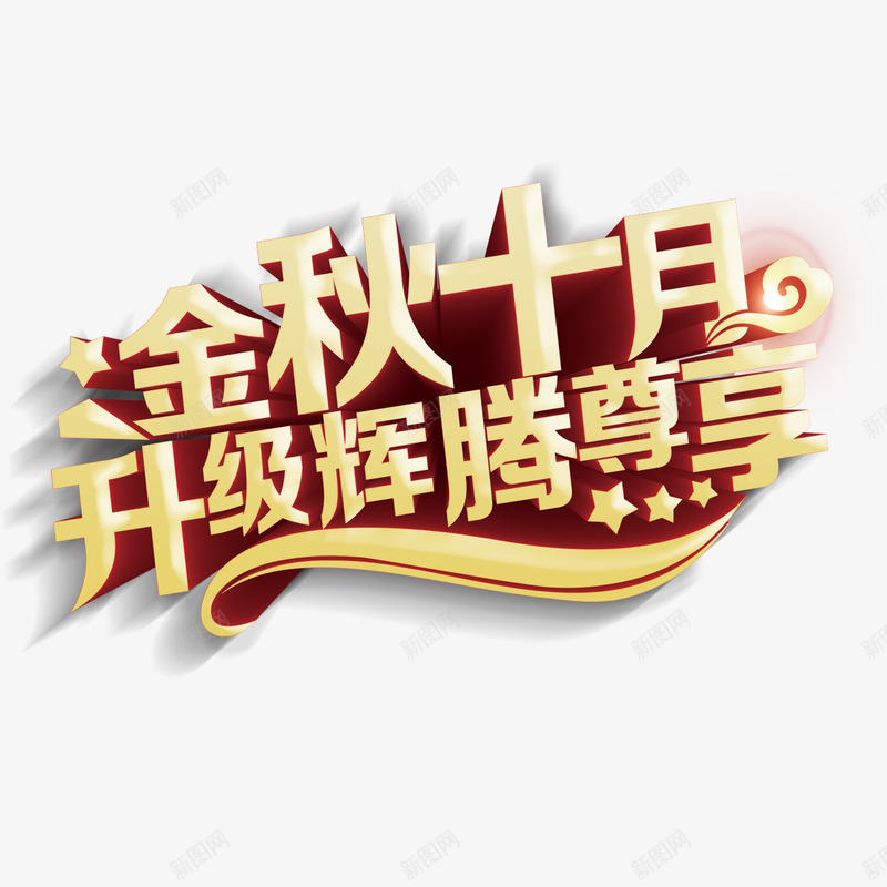 金秋十月升级辉煌尊享艺术字png免抠素材_88icon https://88icon.com 升级辉煌尊享 字体设计 艺术字 金秋十月