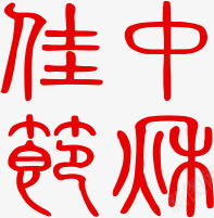 中秋佳节喜庆甲骨文字体png免抠素材_88icon https://88icon.com 中秋 佳节 喜庆 字体 甲骨文