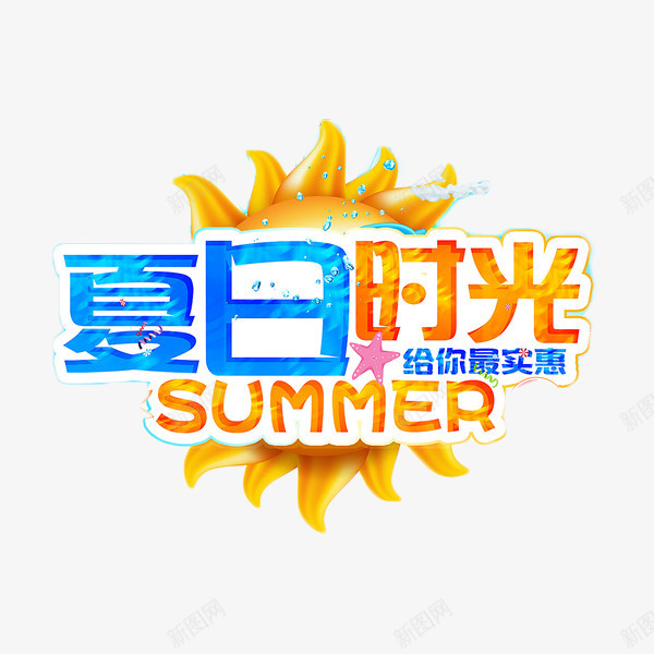 夏日时光艺术字png免抠素材_88icon https://88icon.com summer 夏日时光 太阳 艺术字