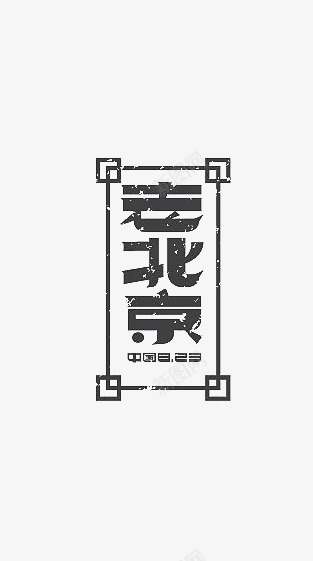 艺术中文字老北京png免抠素材_88icon https://88icon.com 创意 字体 极简 黑色