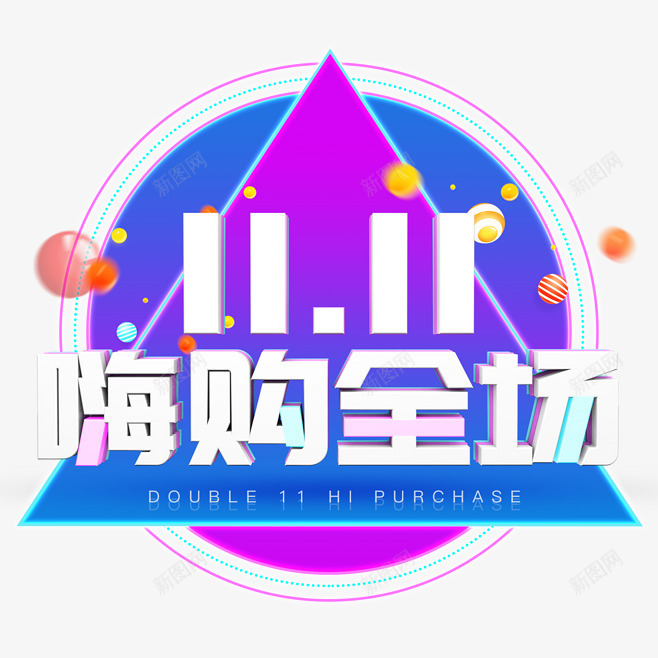 卡通创意中文字体装饰png免抠素材_88icon https://88icon.com PPT制作设计 中文字体设计 创意艺术字 卡通简约艺术字字体 双十一 字体设计 海报设计