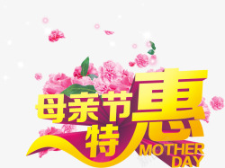 母亲节特惠黄色节日字体素材