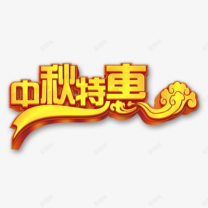 中秋特惠黄色艺术字png免抠素材_88icon https://88icon.com 中秋特惠 免费素材 广告设计 艺术字 设计素材