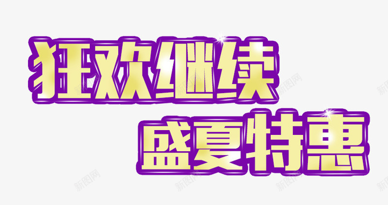 特惠艺术文字png免抠素材_88icon https://88icon.com 特惠 狂欢继续 盛夏 艺术文字