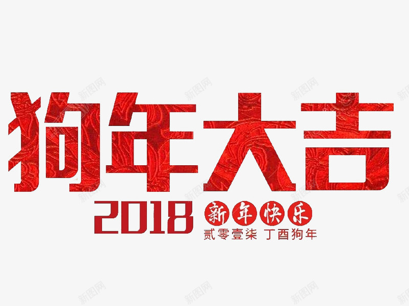 卡通红色狗年大吉png免抠素材_88icon https://88icon.com 2018 创意 字体 新年快乐 狗年大吉 红色 艺术字