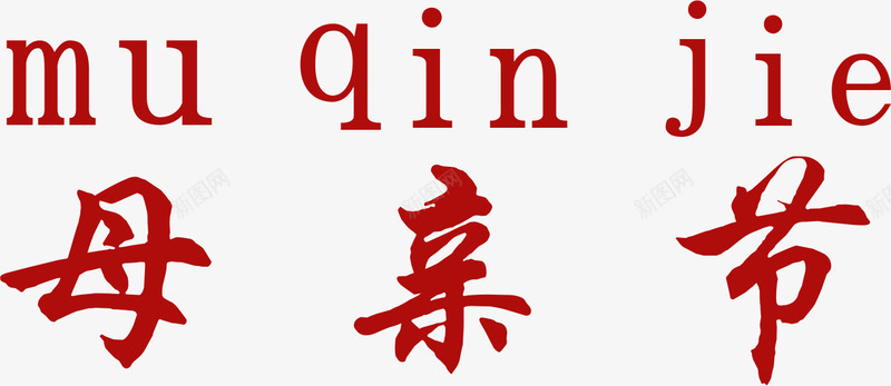 母亲红色墨迹毛笔字png免抠素材_88icon https://88icon.com 墨迹 母亲 毛笔字 红色