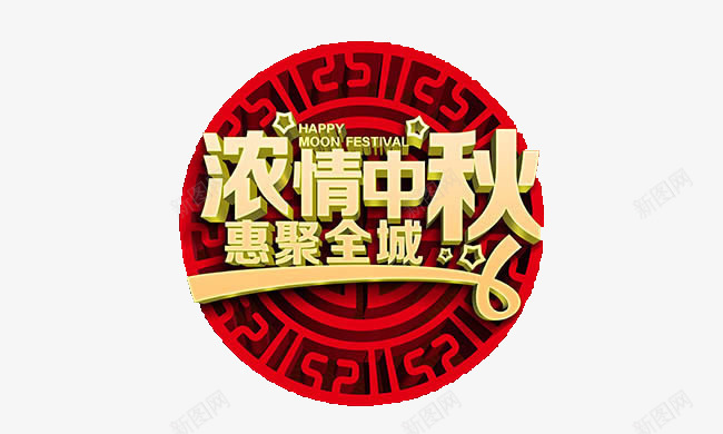 中秋特惠图案png免抠素材_88icon https://88icon.com 中秋 促销 喜庆