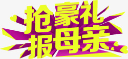 抢豪礼报母亲黄色艺术字素材