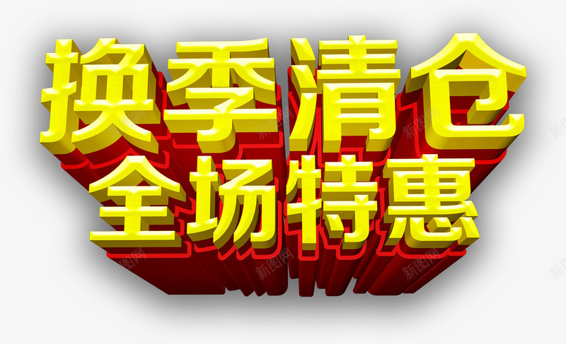 换季清仓png免抠素材_88icon https://88icon.com 促销 全场 换季 清仓 特惠 艺术字