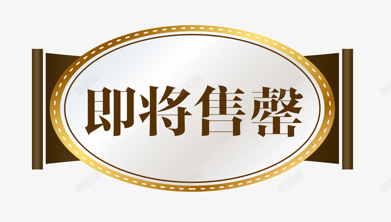 卡通样式欧式图案即将售罄png免抠素材_88icon https://88icon.com 促销图案 卡通样式 即将售空 即将售罄 欧式图形 马上售罄