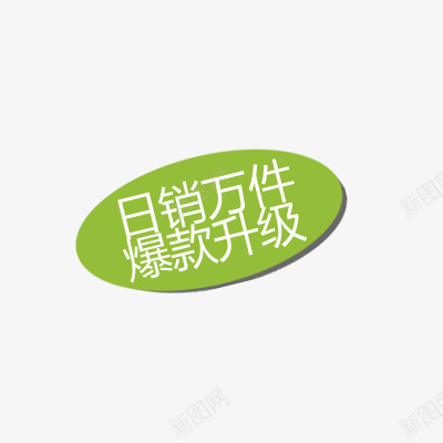 精美促销标签png免抠素材_88icon https://88icon.com 月销万件 爆款升级 草绿色