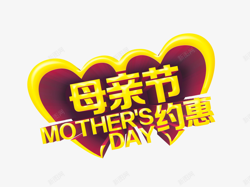 母亲节约惠png免抠素材_88icon https://88icon.com 促销 创意 母亲节 约惠 节日