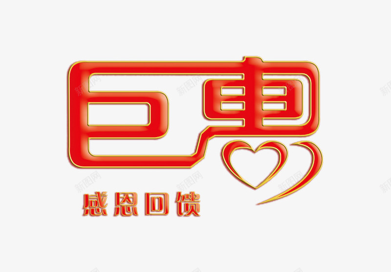 巨惠字体png免抠素材_88icon https://88icon.com 巨惠字体设计 感恩回馈 红色 艺术字