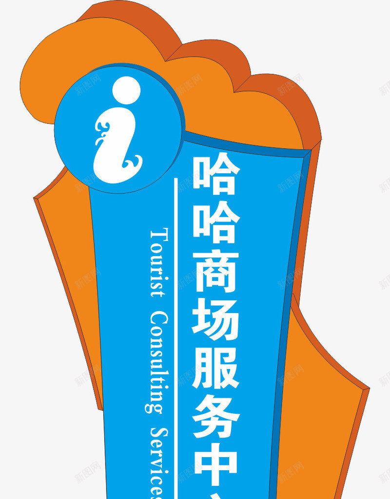 牌子卡通png免抠素材_88icon https://88icon.com 卡通 商场导视牌 导视牌 彩色导视牌 景区导视牌 牌子