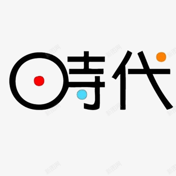 时代字体艺术字体创意字体png免抠素材_88icon https://88icon.com 创意字体 字体 文字排版 时代 艺术字体