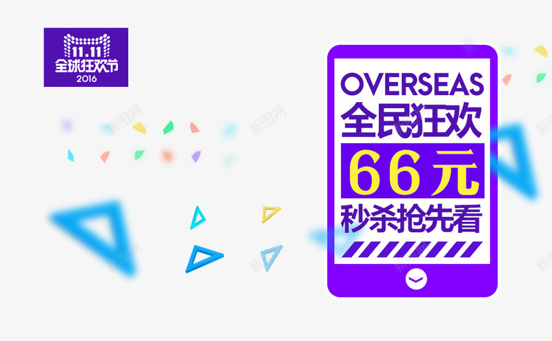 全民狂欢价png免抠素材_88icon https://88icon.com 三角形 促销活动 促销海报 十一促销 双11 双十一 天猫双十一 淘宝双十一 秒杀 蓝色