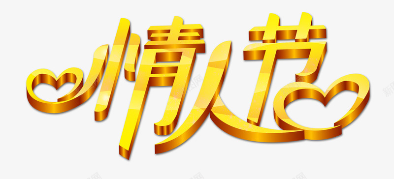 情人节装饰海报元素png免抠素材_88icon https://88icon.com png png素材 免费 免费下载 情人 情人节海报素材 海报素材 素材 装饰 装饰海报 金黄色爱心