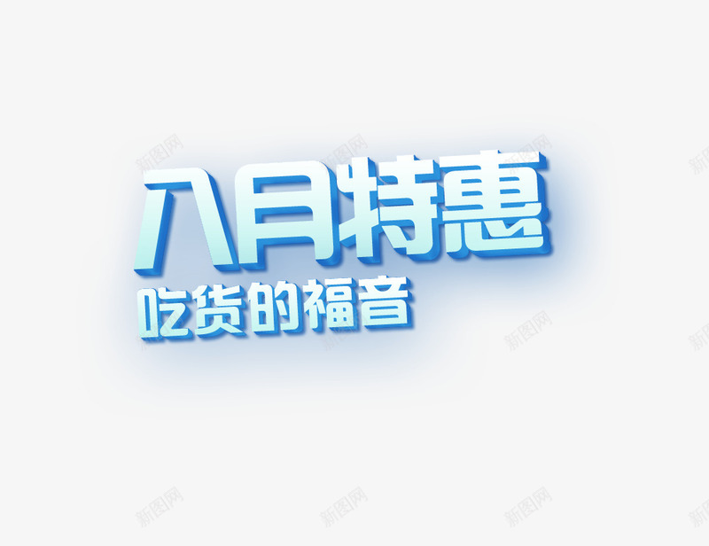 八月特惠吃货福音psd免抠素材_88icon https://88icon.com 八月特惠吃货福音