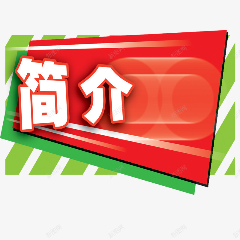 简介标签png免抠素材_88icon https://88icon.com 公示栏 标签 简介 红色 艺术字