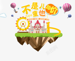 不是儿童也放价素材